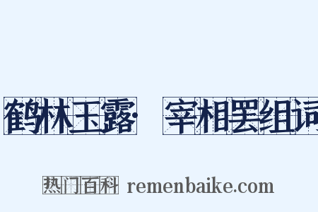鹤林玉露·宰相罢组词是什么意思的图片